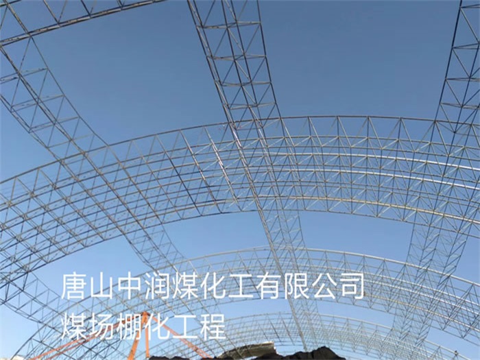 嘉峪关中润煤化工有限公司煤场棚化工程